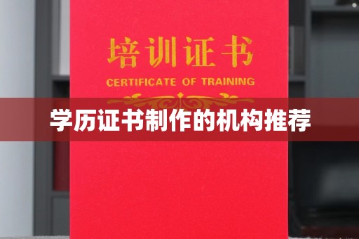 芙蓉学历证书制作的机构推荐